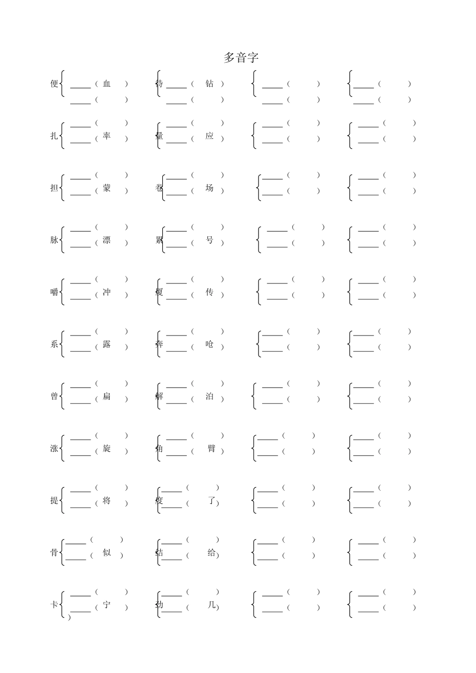 四年级语文上册多音字练习_第1页