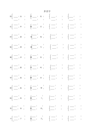 四年级语文上册多音字练习
