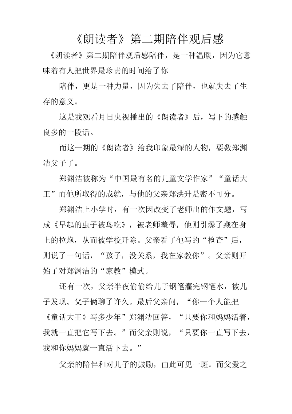 《朗读者》第二期陪伴观后感_第1页