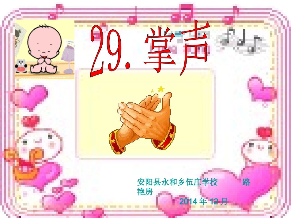路艳房掌声课件_第1页