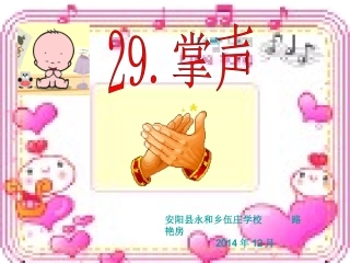 路艳房掌声课件