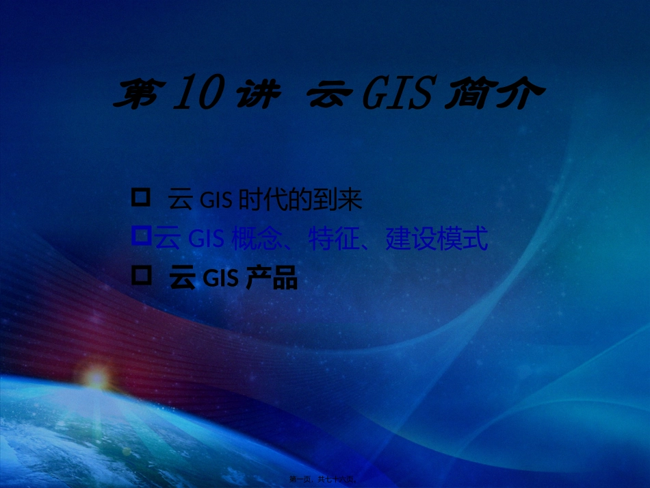 第10讲-云GIS简介_第1页