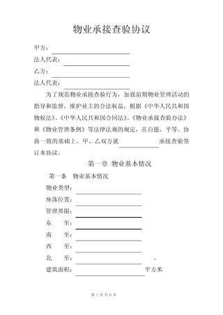 完整,(新)物业承接查验协议