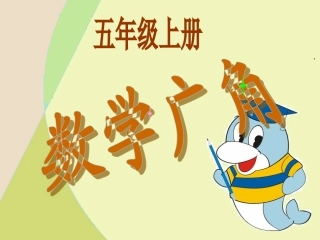 数学广角_邮政编码例1