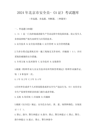 2024年北京市安全员-《A证》考试题库 