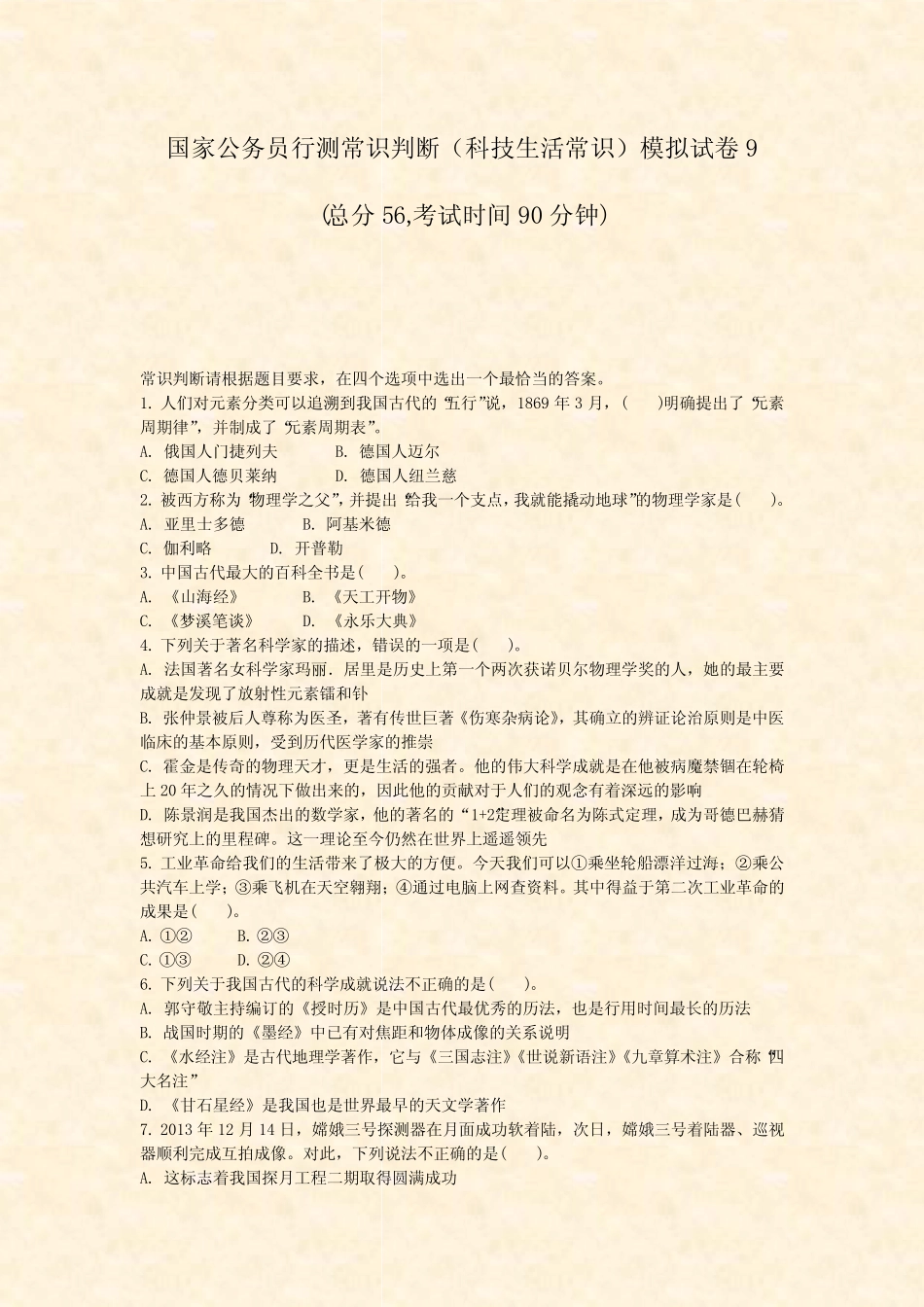 国家公务员行测常识判断科技生活常识模拟试卷9_真题-无答案 _第1页