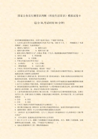 国家公务员行测常识判断科技生活常识模拟试卷9_真题-无答案 