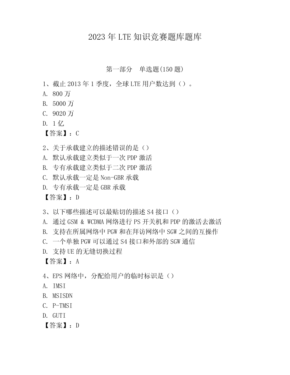 2023年LTE知识竞赛题库题库含答案(轻巧夺冠) _第1页