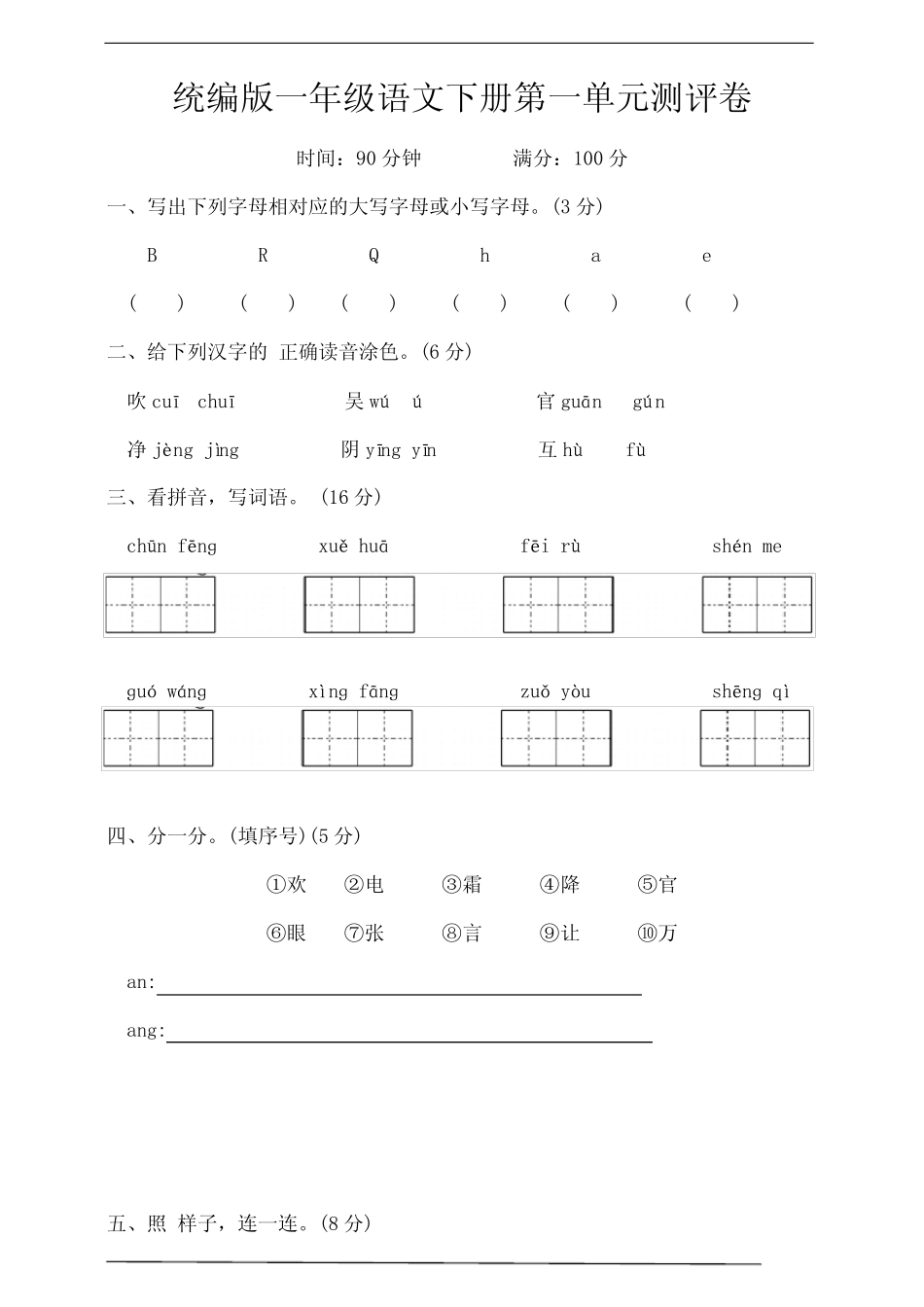 2023-2024春季学期统编版一年级语文下册第一单元测试卷(含答案)_第1页