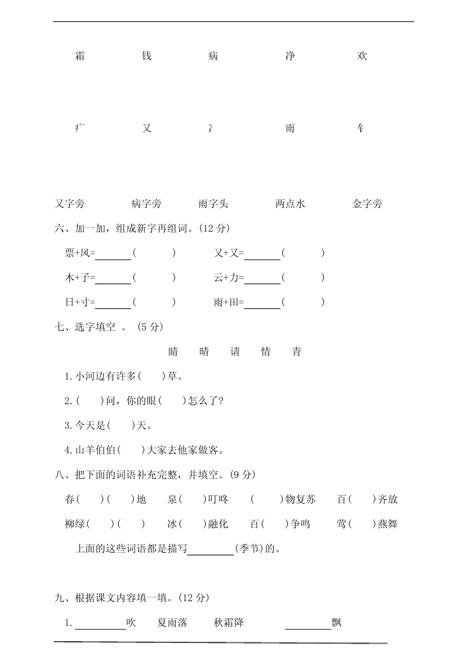 2023-2024春季学期统编版一年级语文下册第一单元测试卷(含答案)_第2页