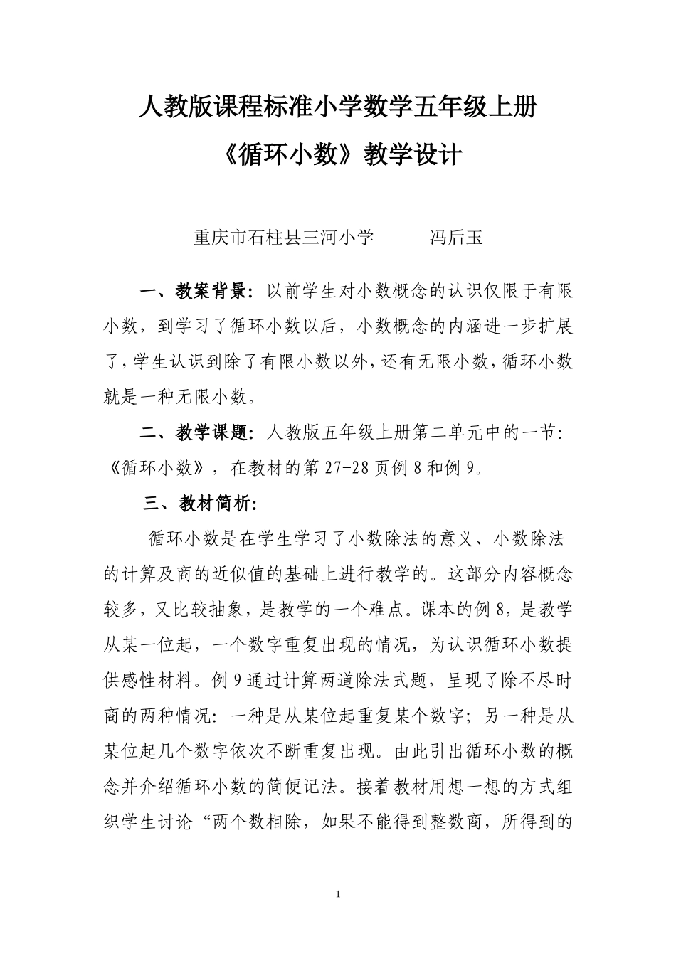 《循环小数》教案_第1页