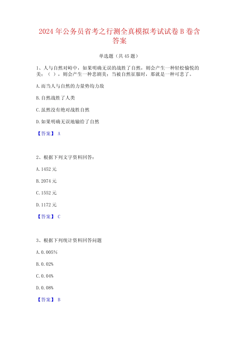 2024年公务员省考之行测全真模拟考试试卷B卷含答案 _第1页