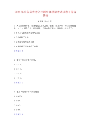 2024年公务员省考之行测全真模拟考试试卷B卷含答案 