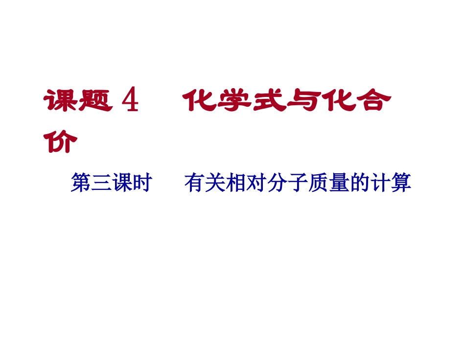 课题4化学式与化合价2_第1页