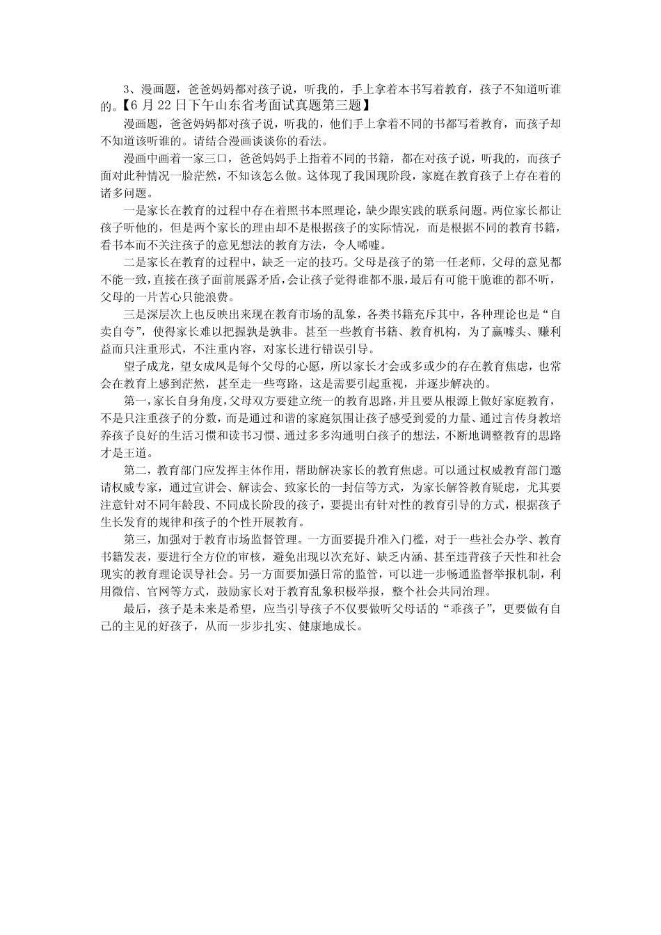 【6月22日下午山东省考面试真题第三题答案解析】 _第1页