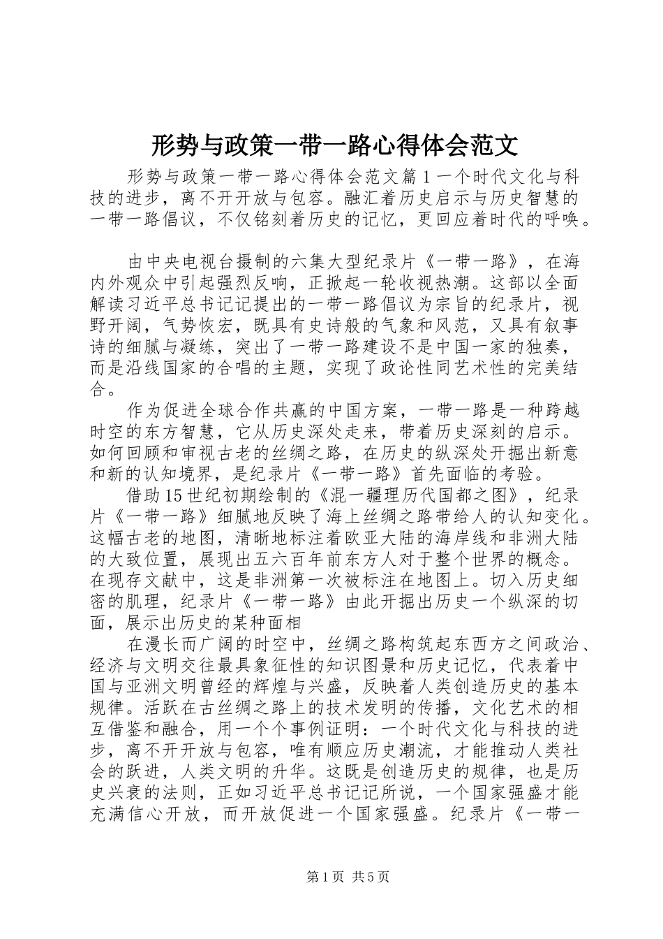 形势与政策一带一路心得体会范文_第1页