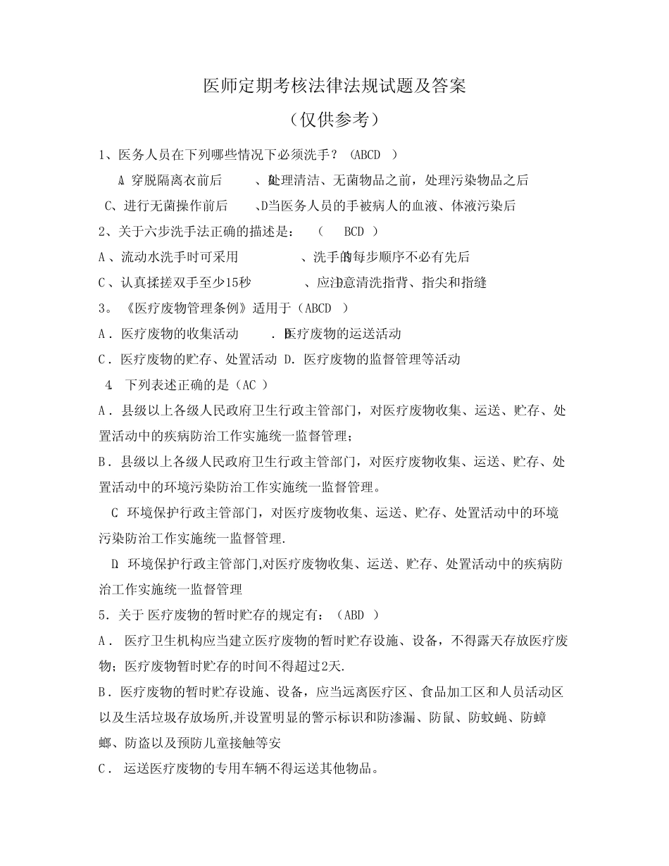 医师定期考核法律法规试题及答案 _第1页