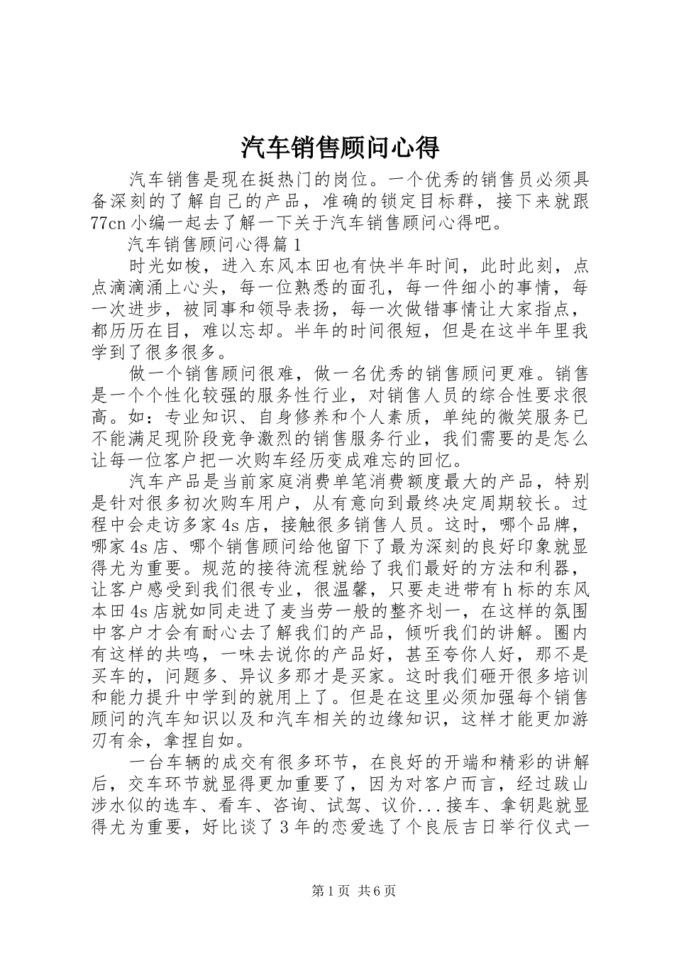 汽车销售顾问心得_第1页