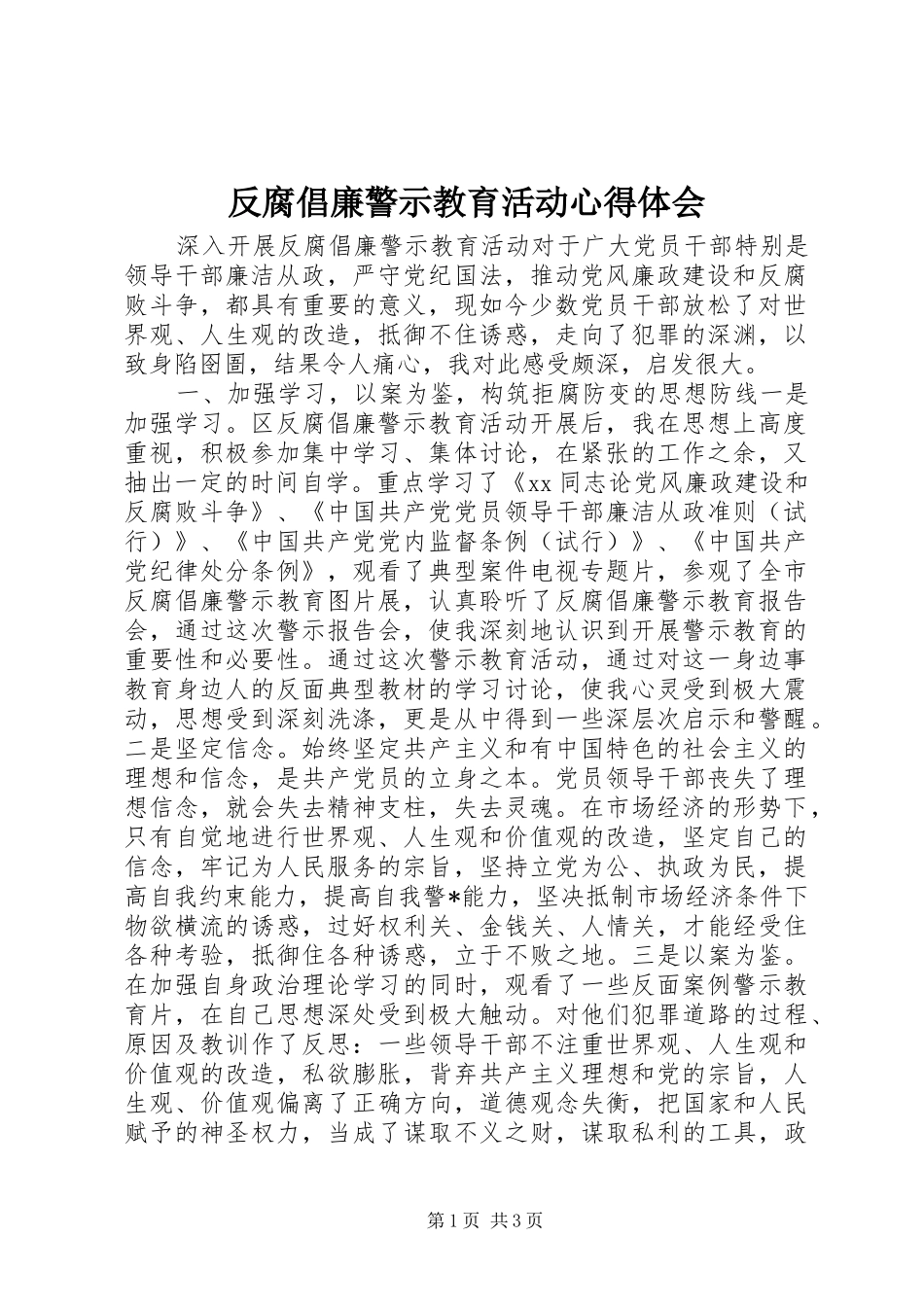 反腐倡廉警示教育活动心得体会_第1页