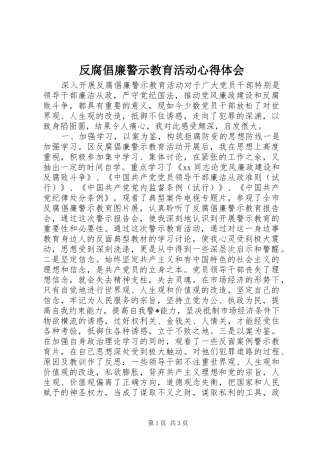 反腐倡廉警示教育活动心得体会