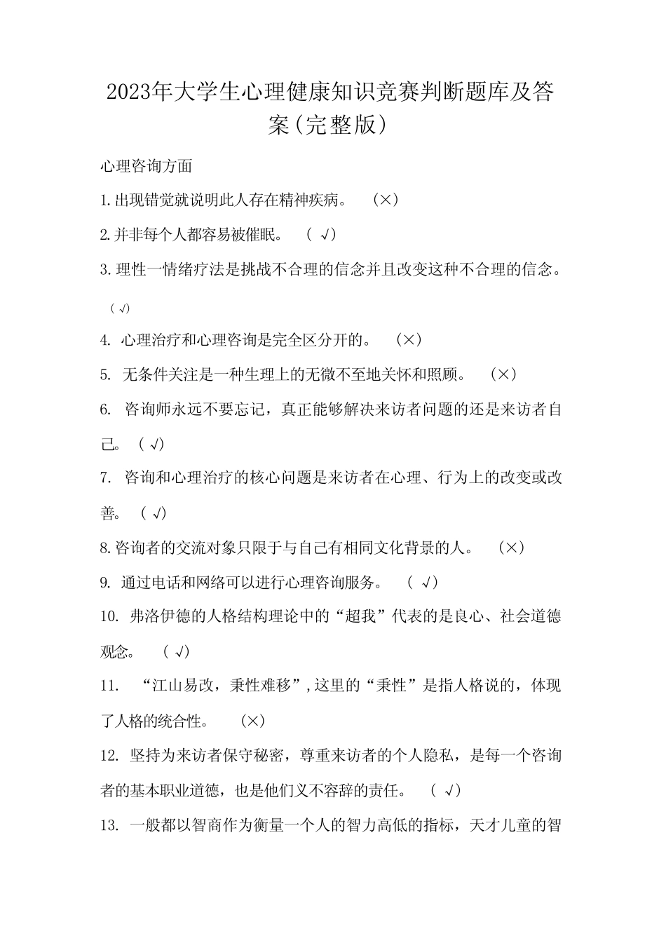 2023年大学生心理健康知识竞赛判断题库及答案(完整版) _第1页