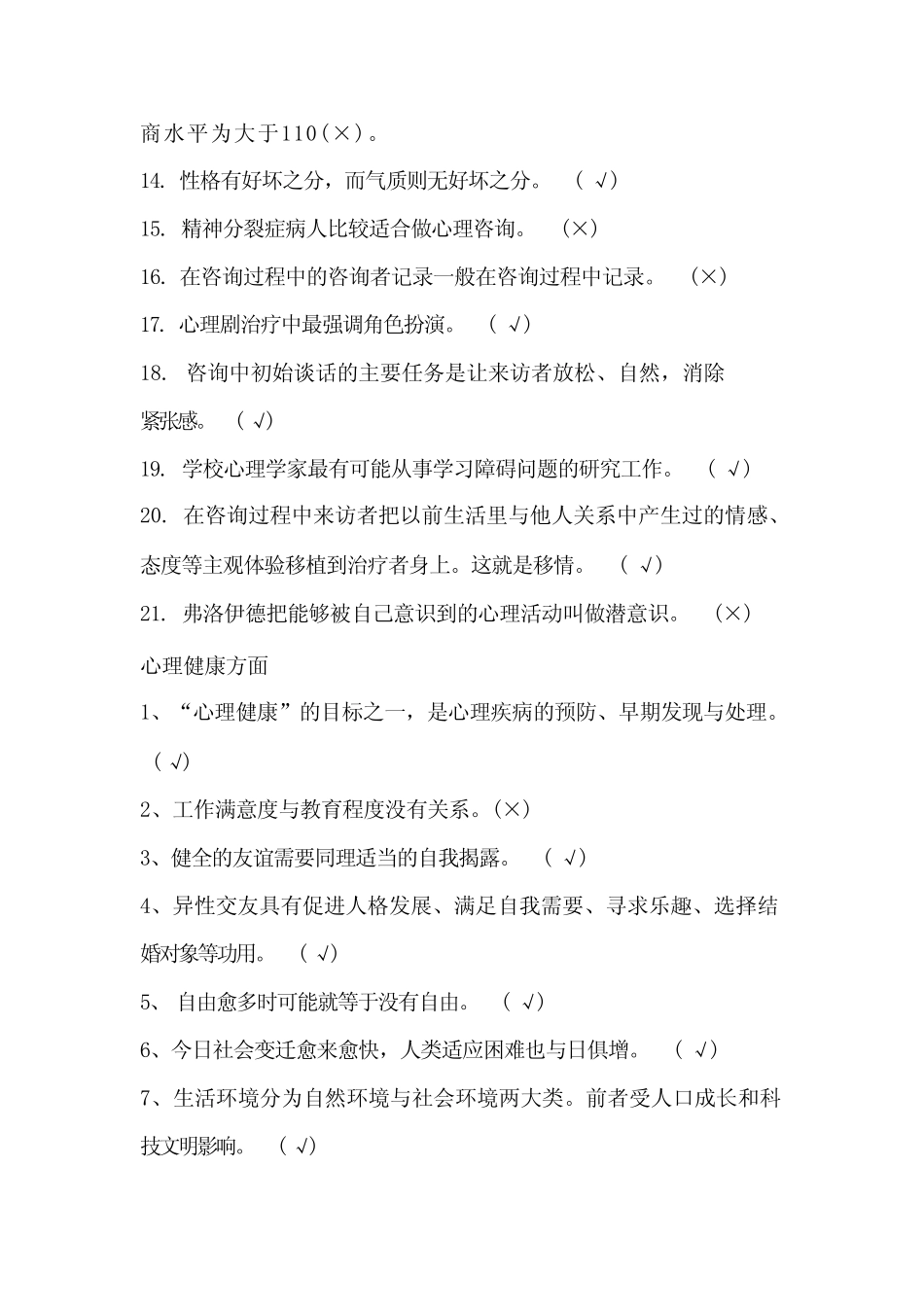 2023年大学生心理健康知识竞赛判断题库及答案(完整版) _第2页