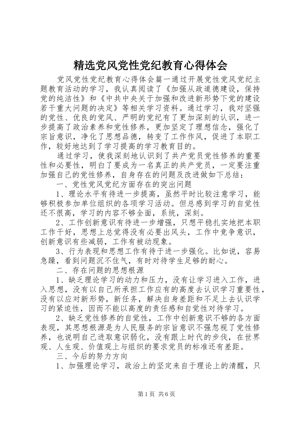 精选党风党性党纪教育心得体会_第1页