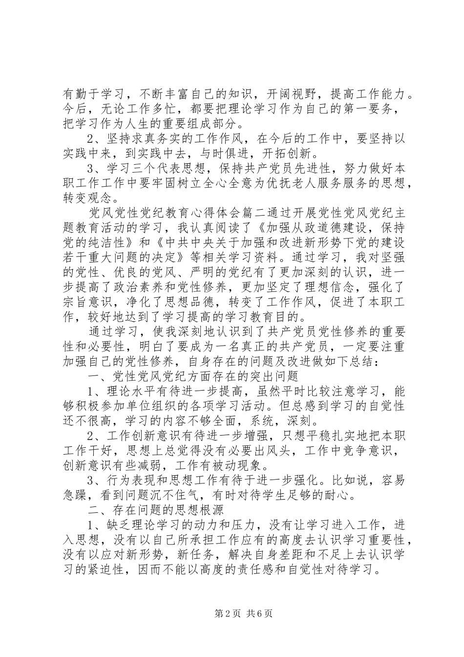 精选党风党性党纪教育心得体会_第2页