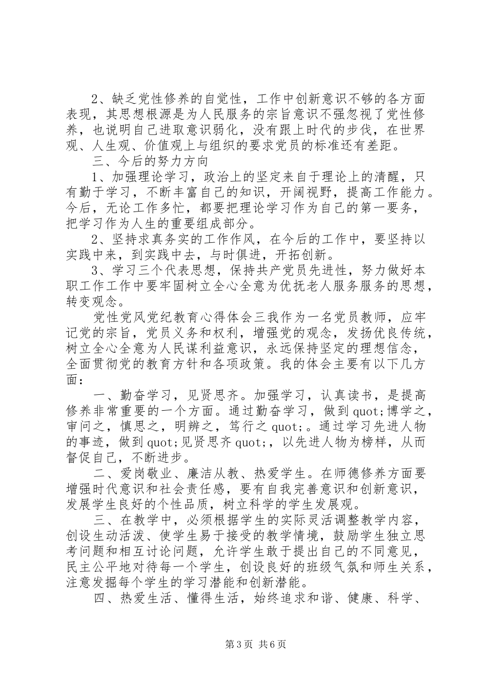 精选党风党性党纪教育心得体会_第3页