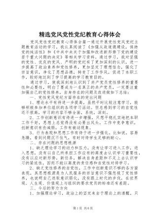 精选党风党性党纪教育心得体会