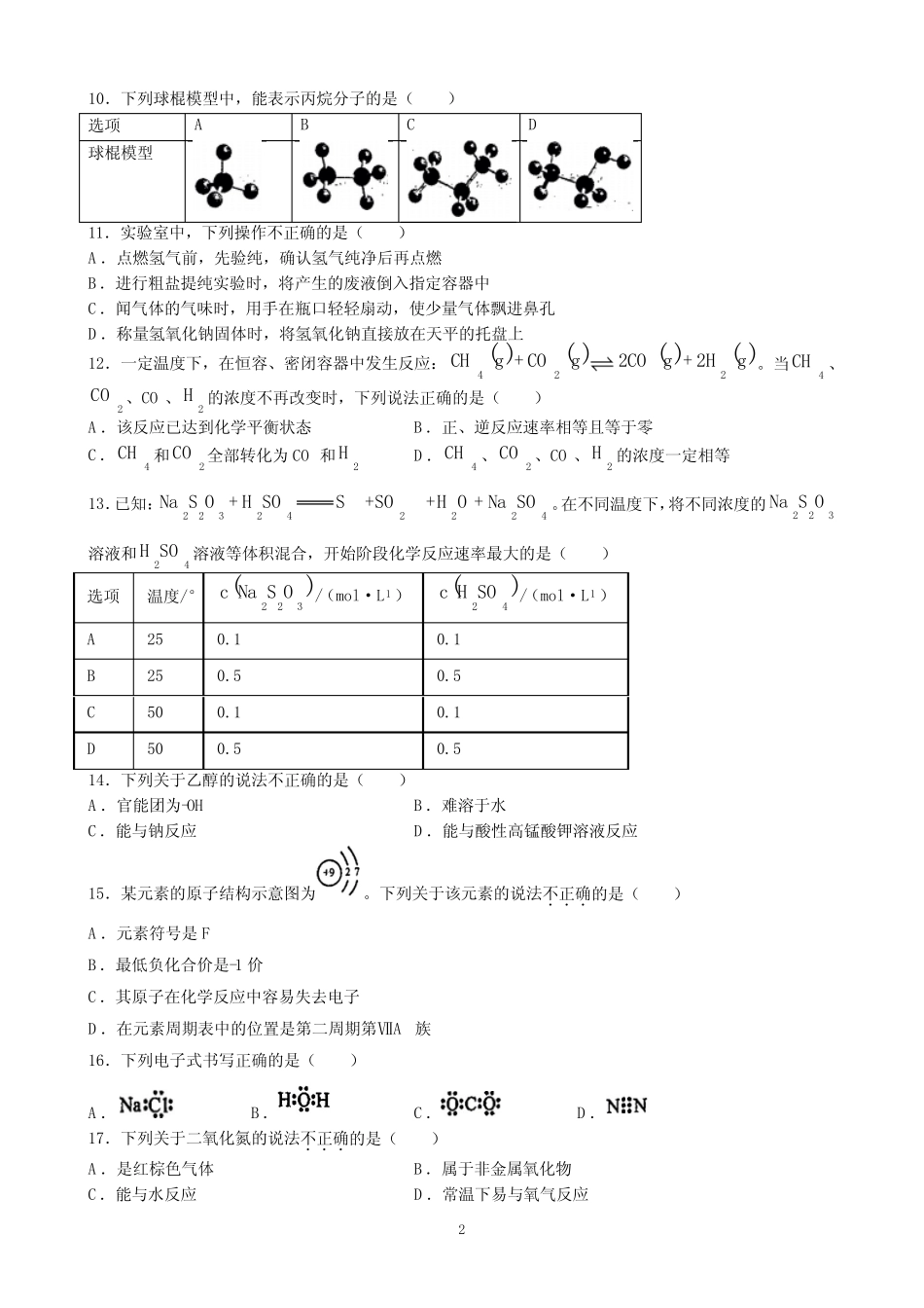 2023年北京市第一次普通高中学业水平合格性考试化学试题含答案_第2页