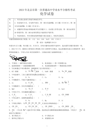 2023年北京市第一次普通高中学业水平合格性考试化学试题含答案