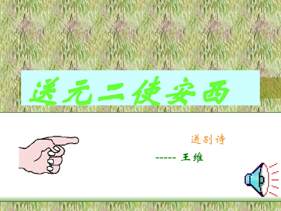 送元二使安西1_第1页