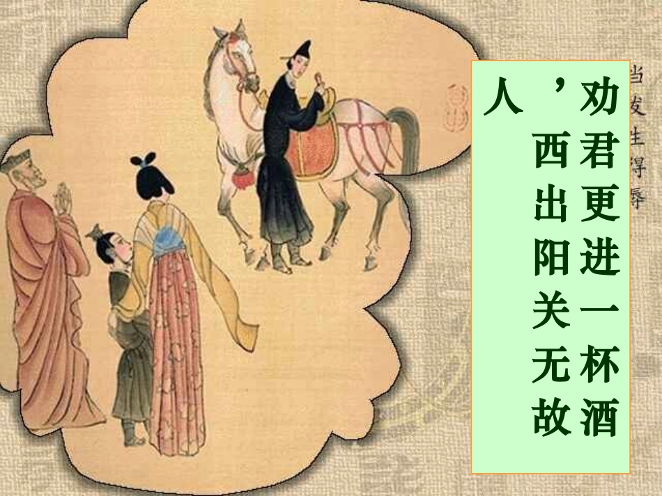 送元二使安西1_第3页