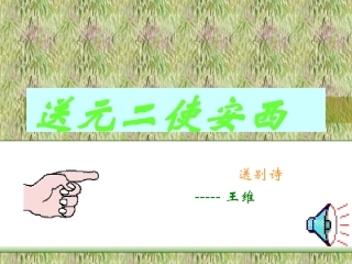 送元二使安西1