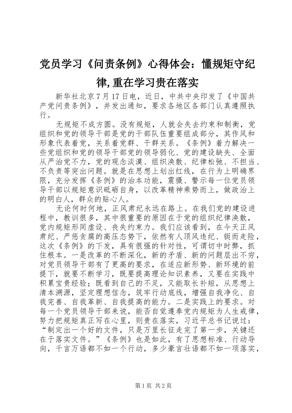 党员学习《问责条例》心得体会：懂规矩守纪律,重在学习贵在落实_第1页