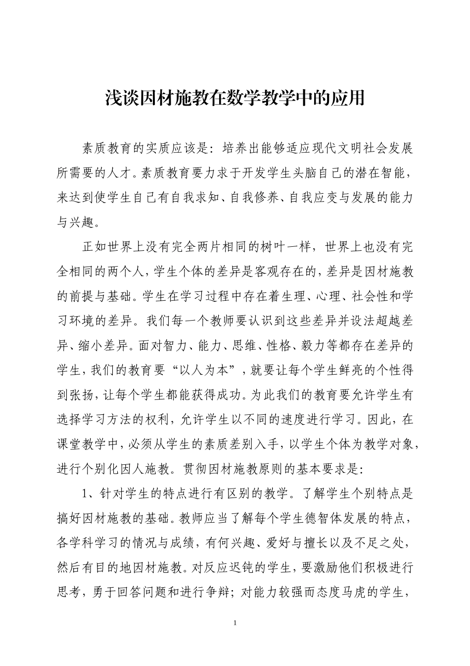 （耿毛欢）浅谈因材施教在数学教学中的应用_第1页