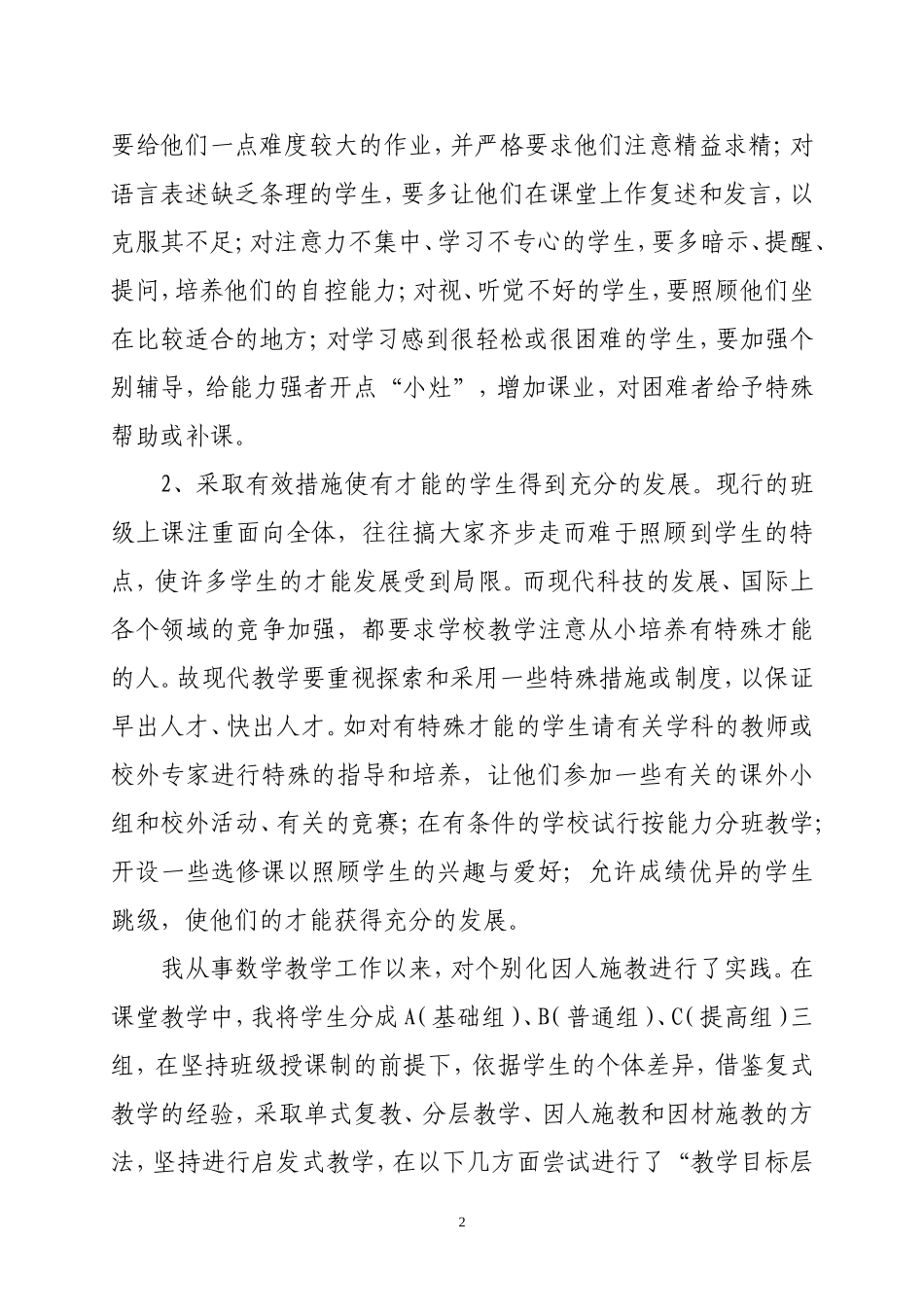 （耿毛欢）浅谈因材施教在数学教学中的应用_第2页