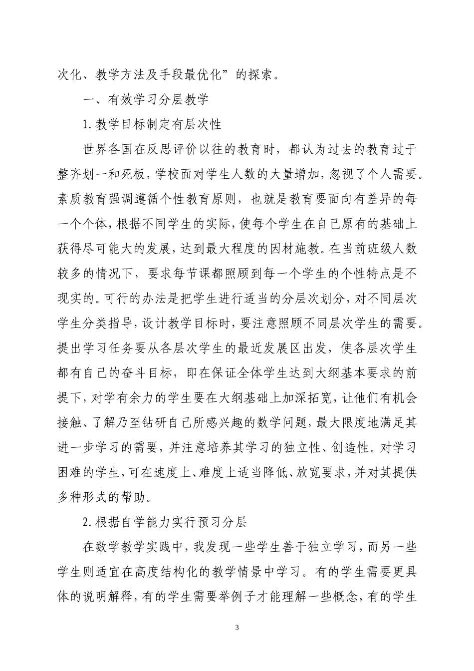 （耿毛欢）浅谈因材施教在数学教学中的应用_第3页