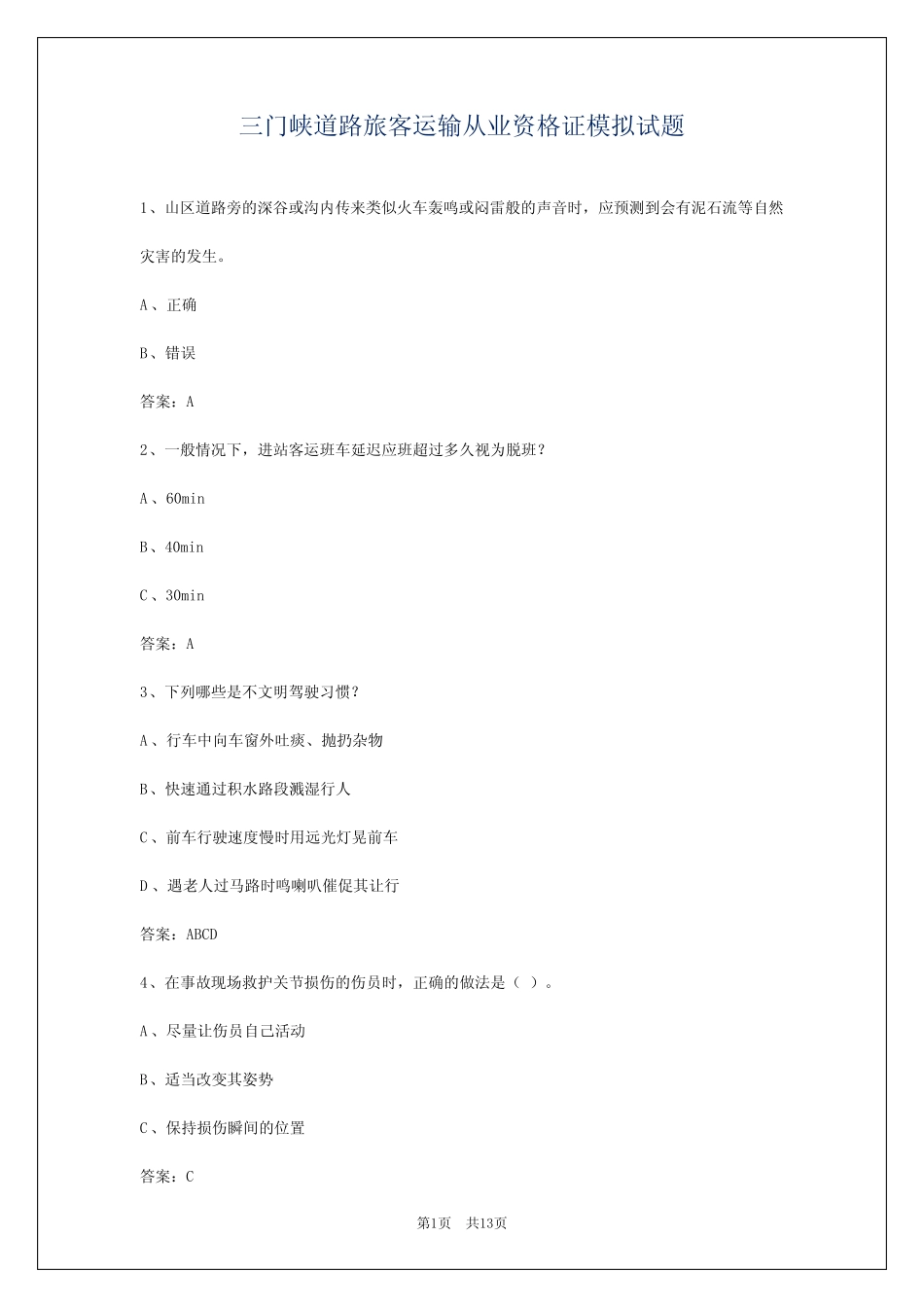 三门峡道路旅客运输从业资格证模拟试题 _第1页