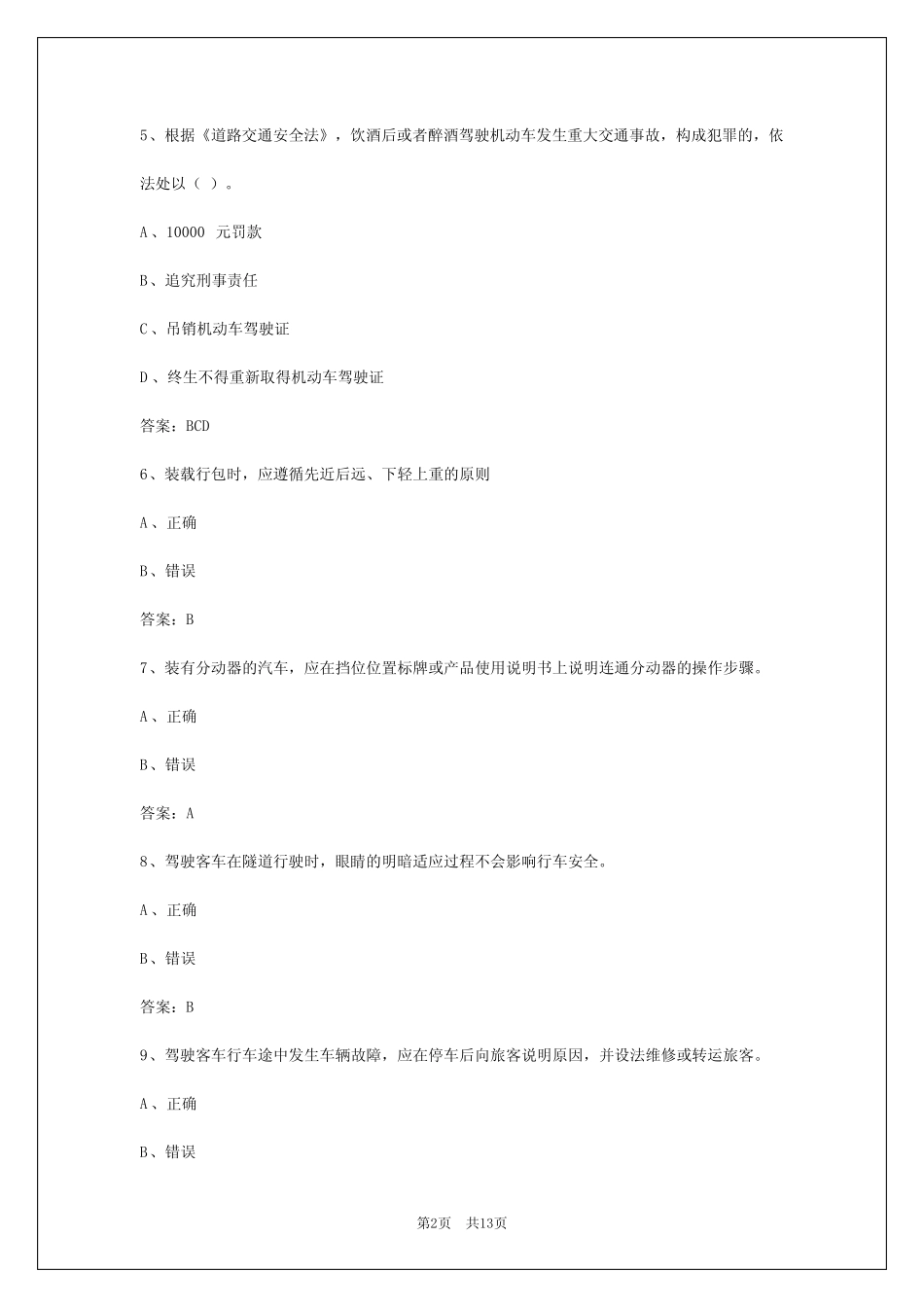 三门峡道路旅客运输从业资格证模拟试题 _第2页