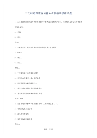 三门峡道路旅客运输从业资格证模拟试题 