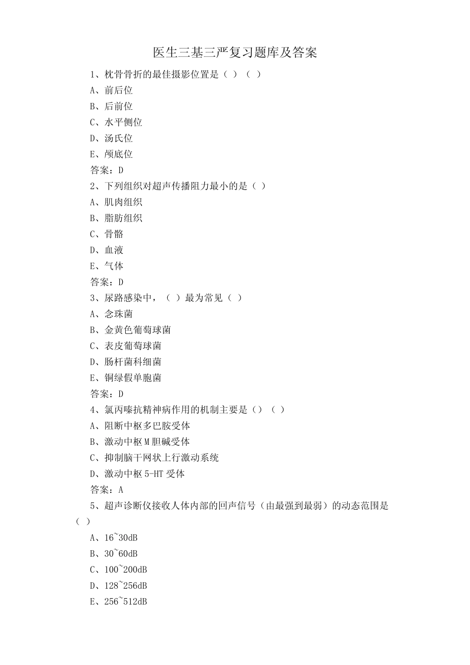 医生三基三严复习题库及答案 _第1页