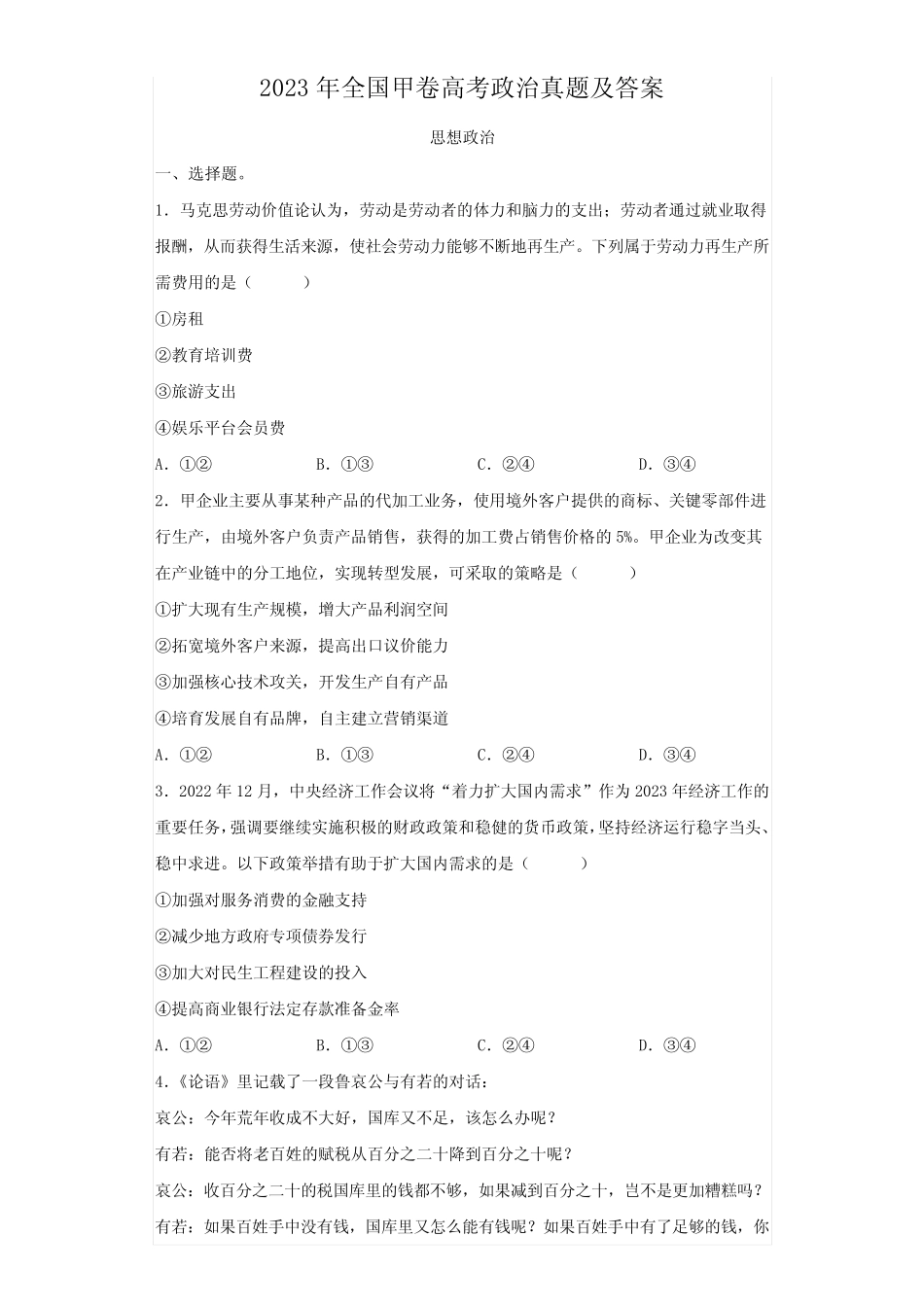 2023年全国甲卷高考政治真题及答案 _第1页