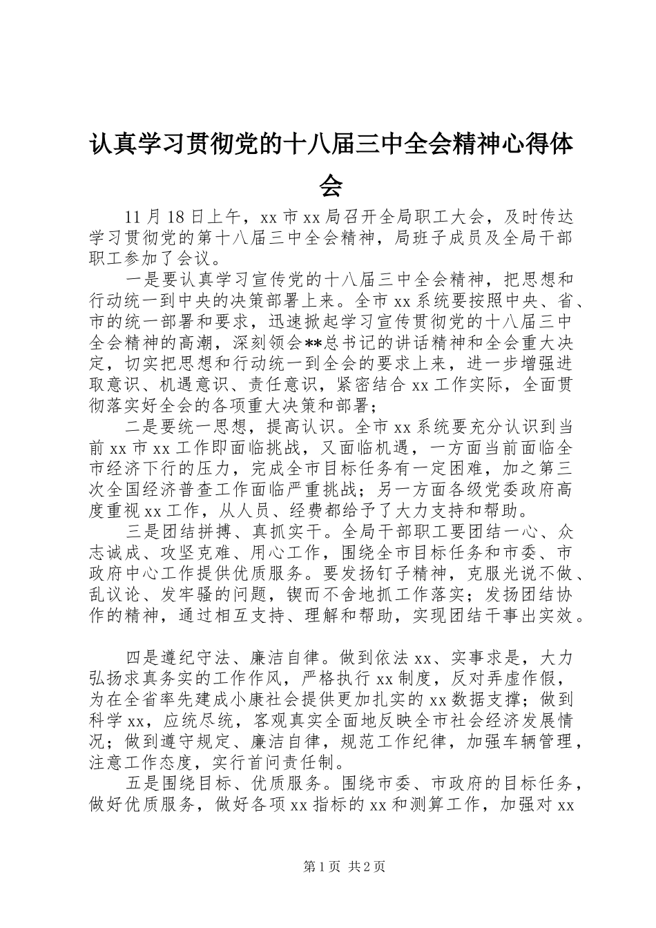 认真学习贯彻党的十八届三中全会精神心得体会_第1页