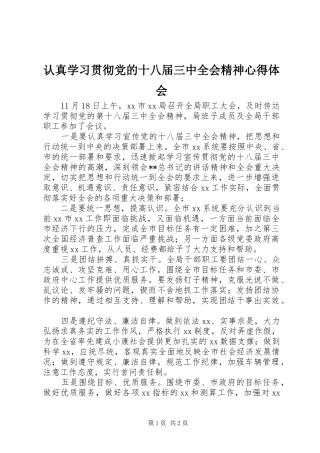 认真学习贯彻党的十八届三中全会精神心得体会