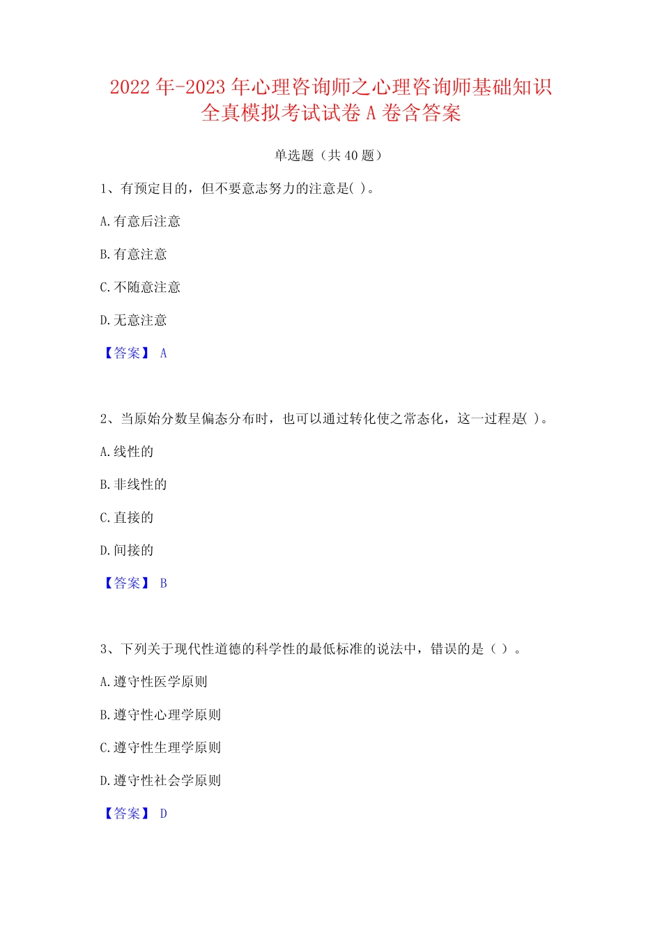 2022年-2023年心理咨询师之心理咨询师基础知识全真模拟考试试卷A卷含_第1页