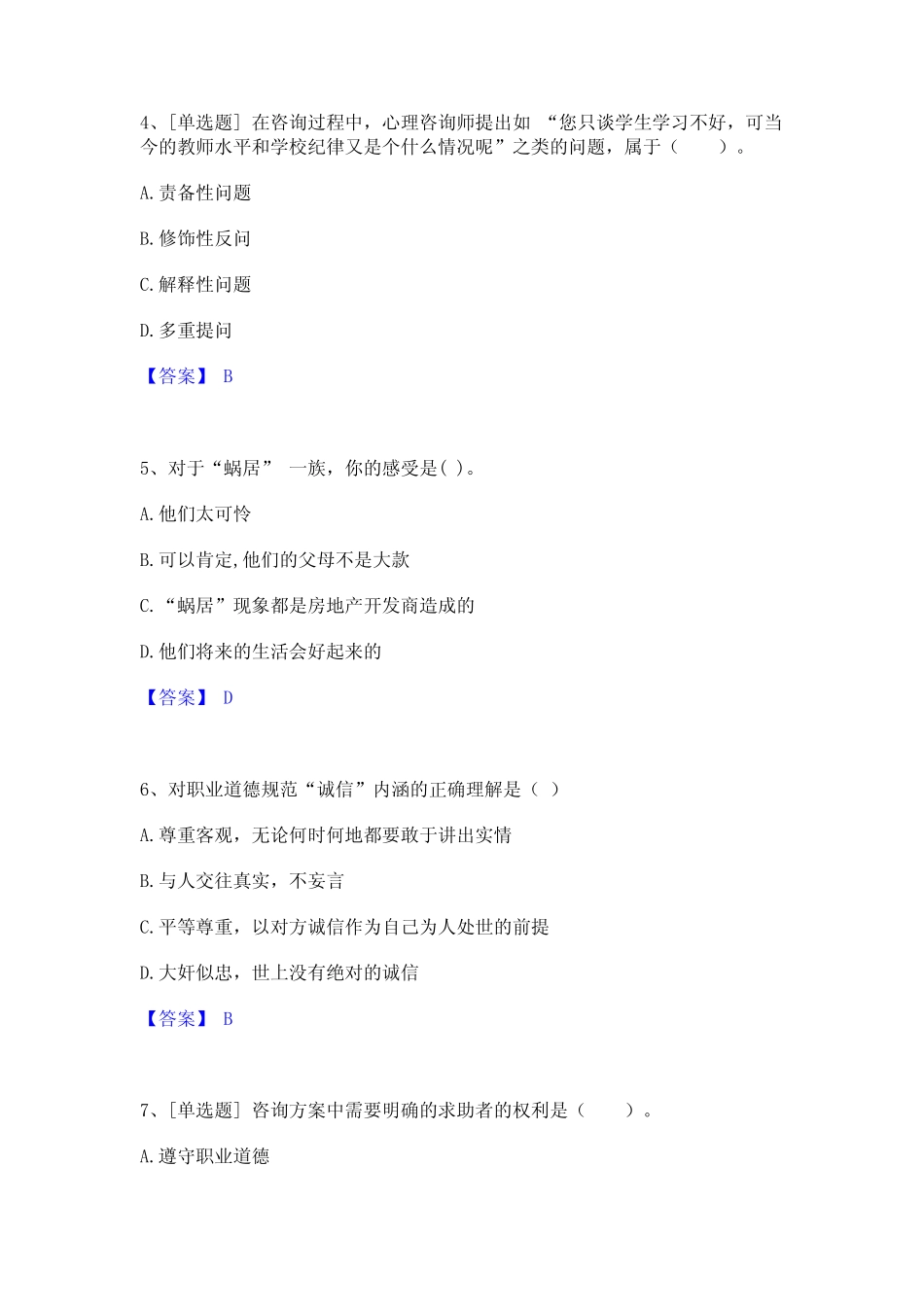 2022年-2023年心理咨询师之心理咨询师基础知识全真模拟考试试卷A卷含_第2页
