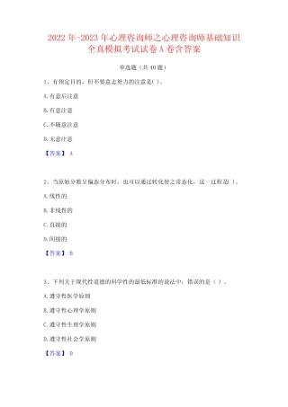 2022年-2023年心理咨询师之心理咨询师基础知识全真模拟考试试卷A卷含