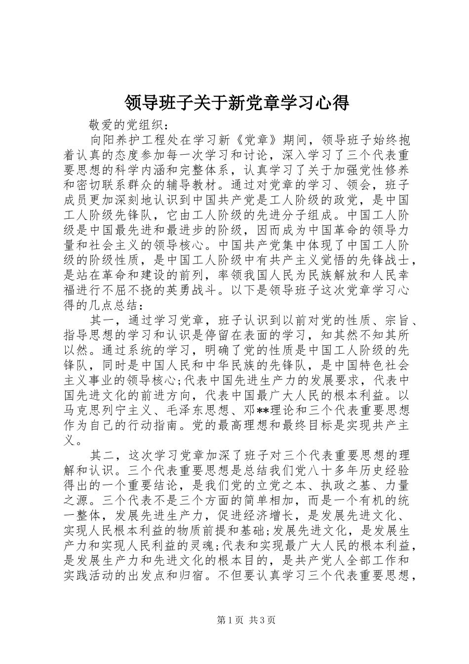 领导班子关于新党章学习心得_第1页